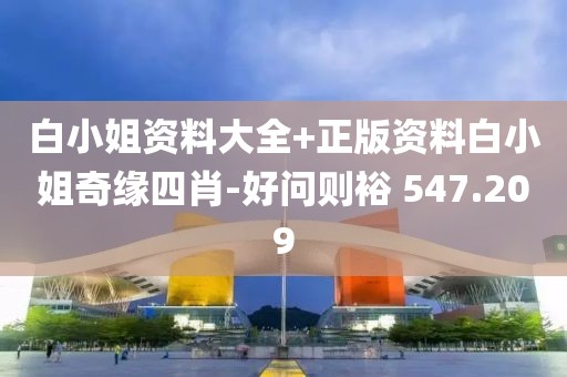 白小姐资料大全+正版资料白小姐奇缘四肖-好问则裕 547.209