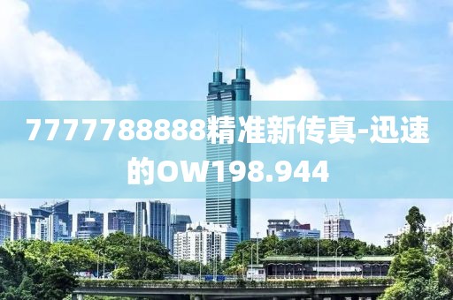 7777788888精准新传真-迅速的OW198.944