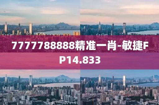 7777788888精准一肖-敏捷FP14.833