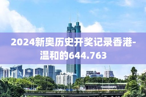 2024新奥历史开奖记录香港-温和的644.763