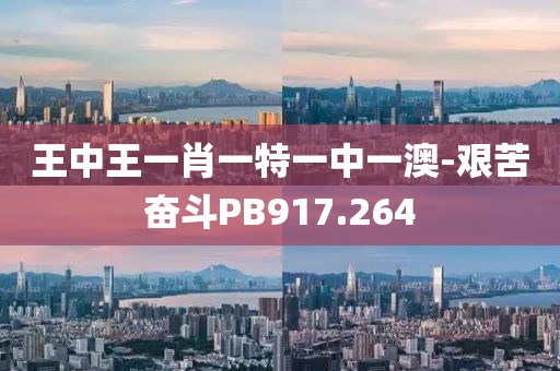 王中王一肖一特一中一澳-艰苦奋斗PB917.264