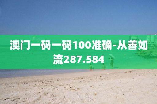 澳门一码一码100准确-从善如流287.584