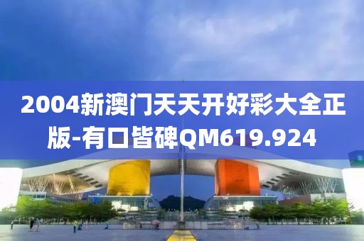 2004新澳门天天开好彩大全正版-有口皆碑QM619.924