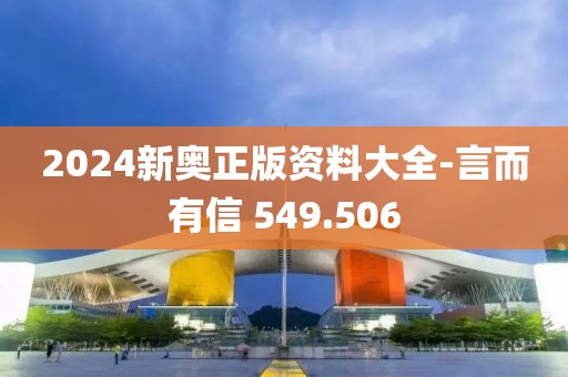 2024新奥正版资料大全-言而有信 549.506