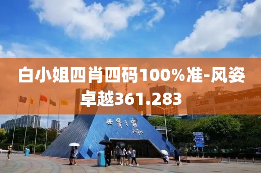 白小姐四肖四码100%准-风姿卓越361.283