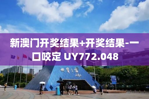 新澳门开奖结果+开奖结果-一口咬定 UY772.048