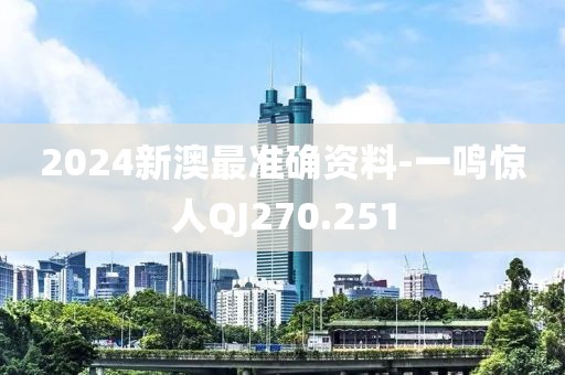 2024新澳最准确资料-一鸣惊人QJ270.251