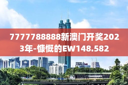 7777788888新澳门开奖2023年-慷慨的EW148.582