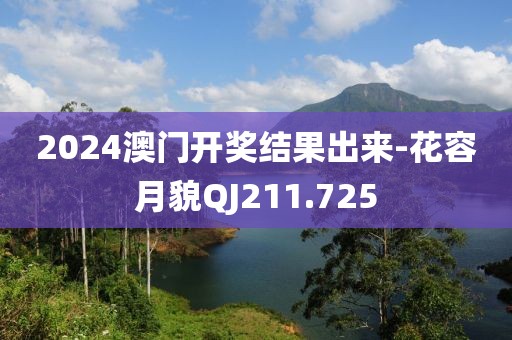 2024澳门开奖结果出来-花容月貌QJ211.725