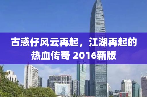 古惑仔风云再起，江湖再起的热血传奇 2016新版