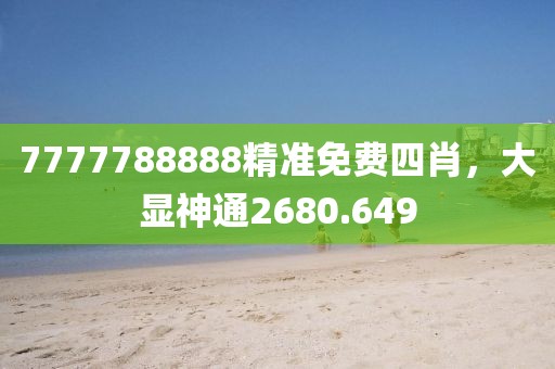 7777788888精准免费四肖，大显神通2680.649