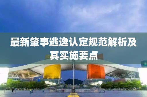 最新肇事逃逸认定规范解析及其实施要点