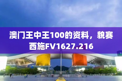澳门王中王100的资料，貌赛西施FV1627.216