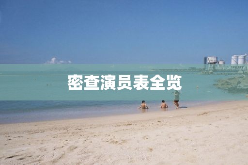 密查演员表全览