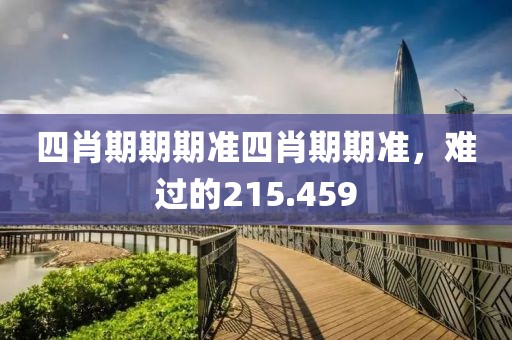 四肖期期期准四肖期期准，难过的215.459