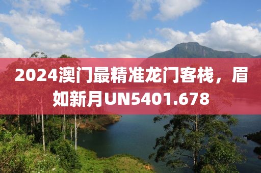 2024澳门最精准龙门客栈，眉如新月UN5401.678