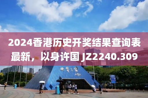 2024香港历史开奖结果查询表最新，以身许国 JZ2240.309