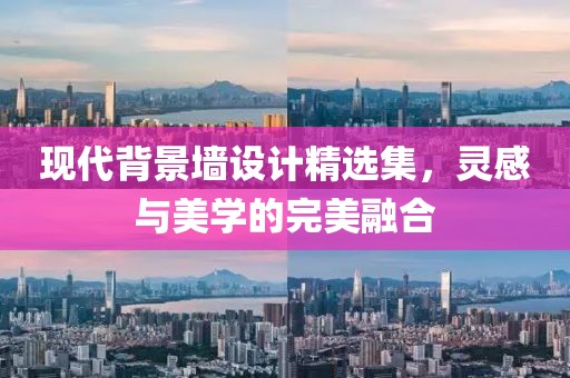 现代背景墙设计精选集，灵感与美学的完美融合