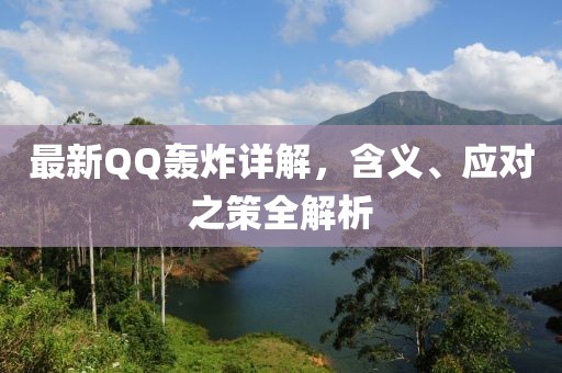 最新QQ轰炸详解，含义、应对之策全解析