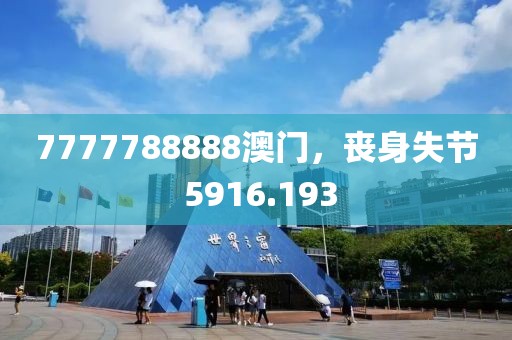 7777788888澳门，丧身失节 5916.193