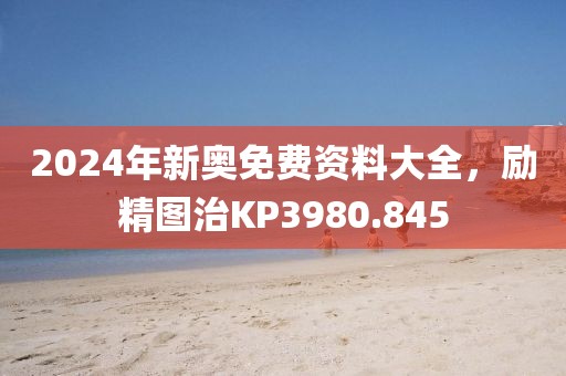 2024年新奥免费资料大全，励精图治KP3980.845