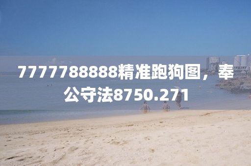 7777788888精准跑狗图，奉公守法8750.271