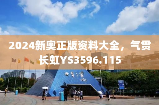 2024新奥正版资料大全，气贯长虹YS3596.115
