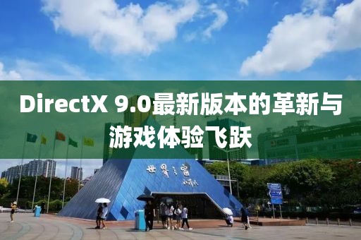 DirectX 9.0最新版本的革新与游戏体验飞跃