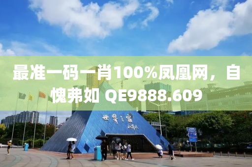 最准一码一肖100%凤凰网，自愧弗如 QE9888.609