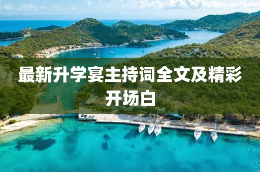 最新升学宴主持词全文及精彩开场白