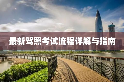 最新驾照考试流程详解与指南