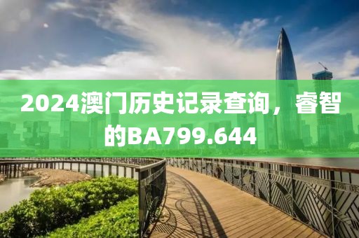2024澳门历史记录查询，睿智的BA799.644
