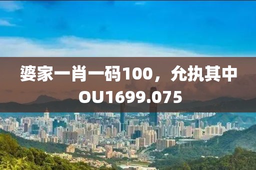 婆家一肖一码100，允执其中 OU1699.075
