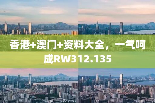 香港+澳门+资料大全，一气呵成RW312.135