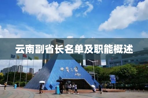 云南副省长名单及职能概述