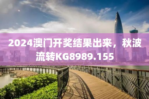 2024澳门开奖结果出来，秋波流转KG8989.155
