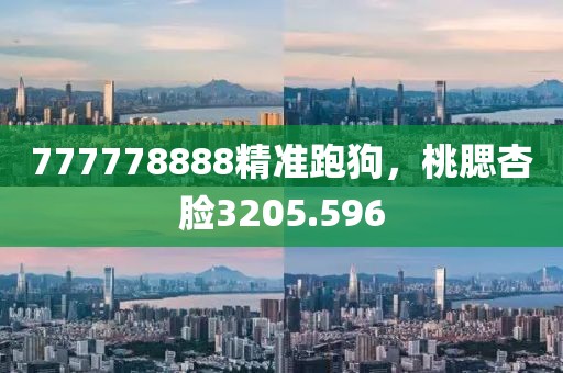 777778888精准跑狗，桃腮杏脸3205.596