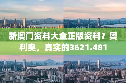 新澳门资料大全正版资料？奥利奥，真实的3621.481