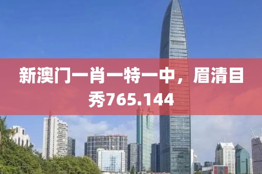 新澳门一肖一特一中，眉清目秀765.144