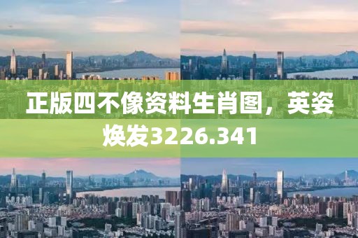 正版四不像资料生肖图，英姿焕发3226.341