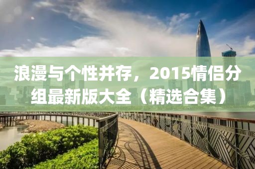 浪漫与个性并存，2015情侣分组最新版大全（精选合集）