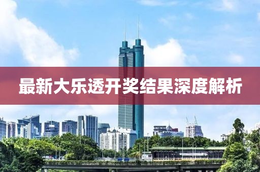 最新大乐透开奖结果深度解析