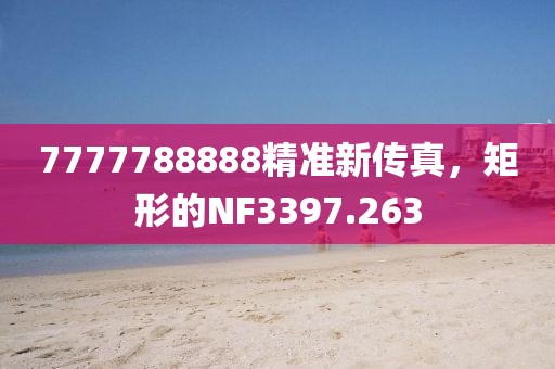 7777788888精准新传真，矩形的NF3397.263