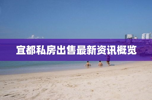 宜都私房出售最新资讯概览