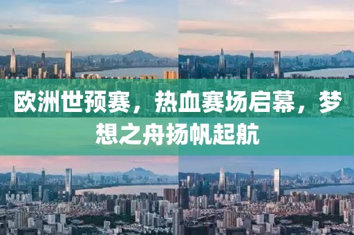 欧洲世预赛，热血赛场启幕，梦想之舟扬帆起航