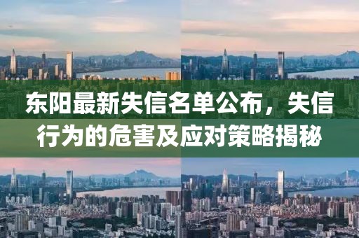 东阳最新失信名单公布，失信行为的危害及应对策略揭秘