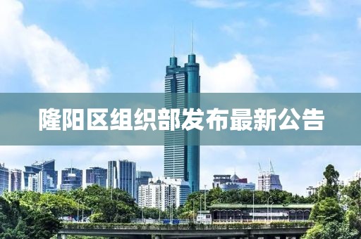 隆阳区组织部发布最新公告