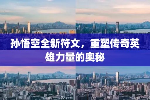 孙悟空全新符文，重塑传奇英雄力量的奥秘
