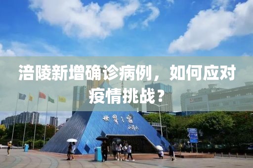 涪陵新增确诊病例，如何应对疫情挑战？