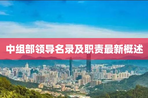 中组部领导名录及职责最新概述